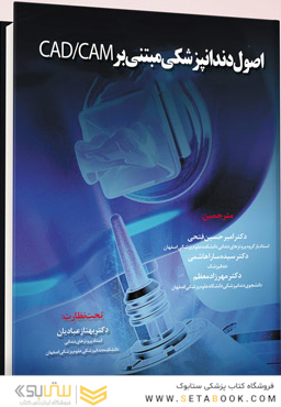 اصول دندانپزشکی مبتنی بر CAD/CAM