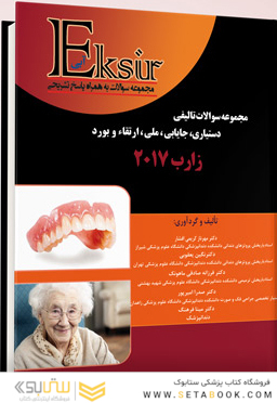 Eksir اکسیر آبی مجموعه سوالات تالیفی دستیاری، جایابی، ملی، ارتقاء و بورد زارب 2017