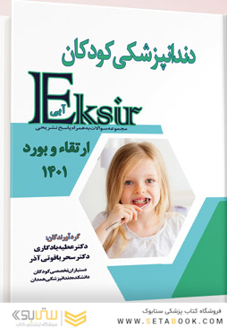 Eksir اکسیر آبی مجموعه سوالات دندانپزشکی کودکان ارتقاء و بورد 1401