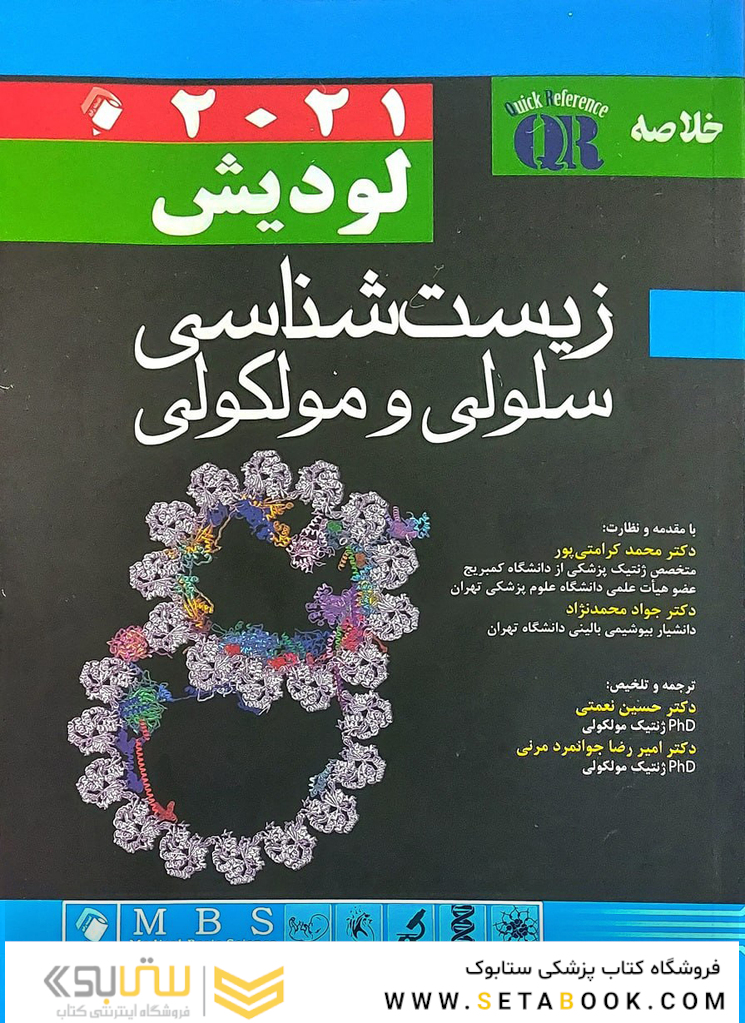 QR خلاصه زیست شناسی سلولی مولکولی لودیش 2021