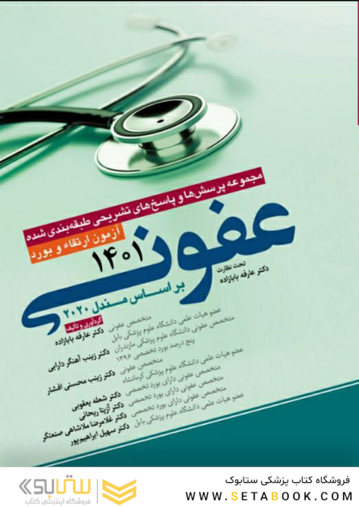 مجموعه پرسش  ها و پاسخ  های تشریحی طبقه  بندی شده آزمون ارتقاء و بورد عفونی 1401 بر اساس مندل 2020