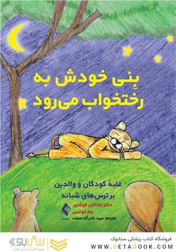 بِنی خودش به رختخواب میرود