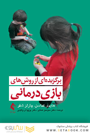 برگزیده ای از روش های بازی درمانی