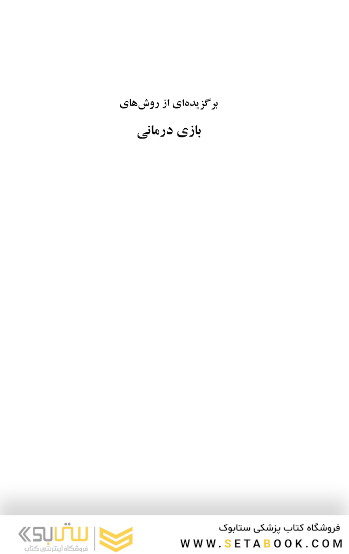 برگزیده ای از روش های بازی درمانی