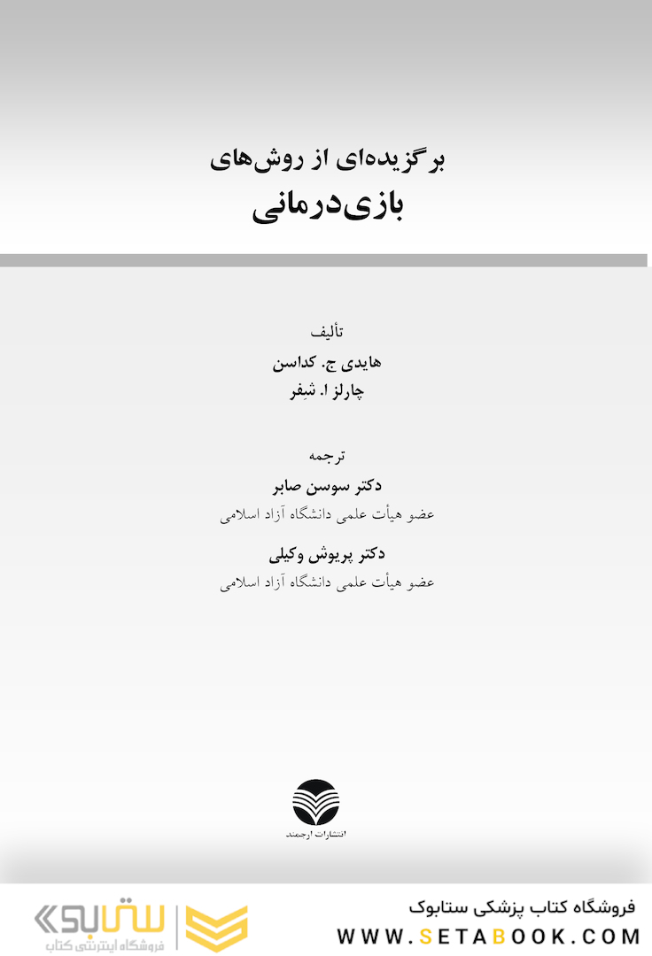 برگزیده ای از روش های بازی درمانی