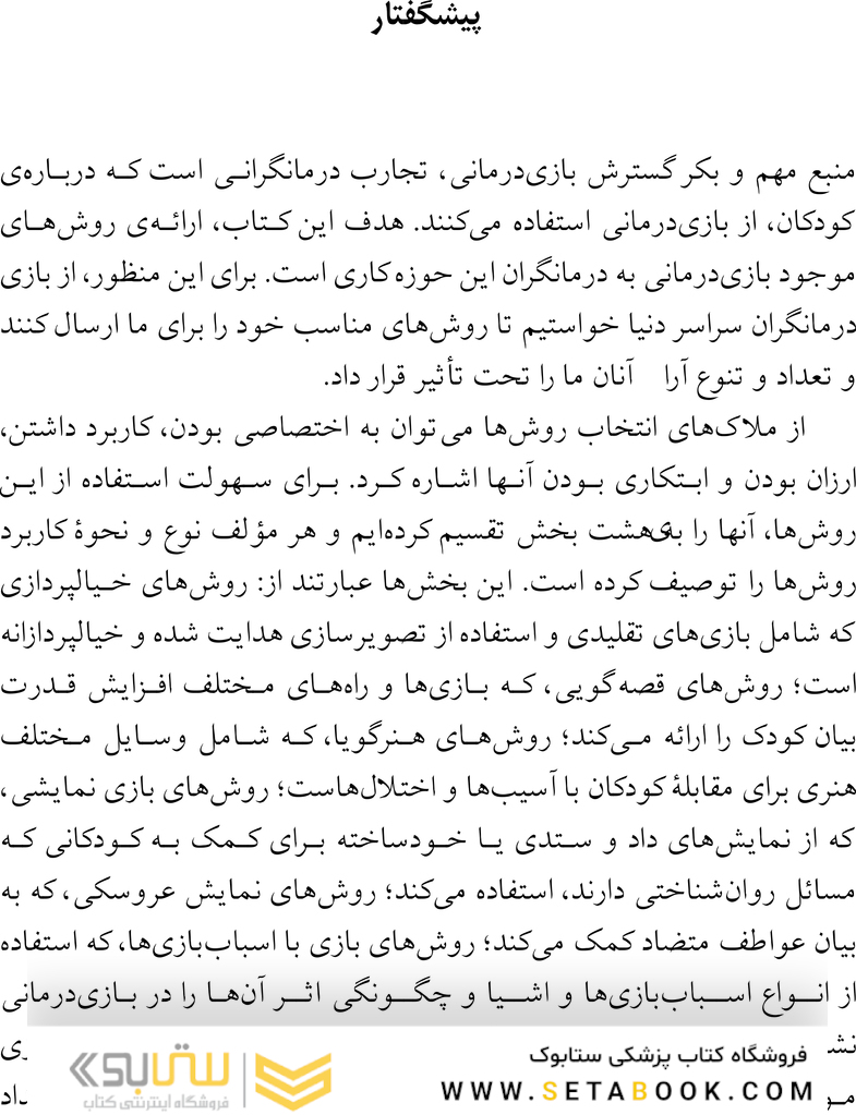 برگزیده ای از روش های بازی درمانی