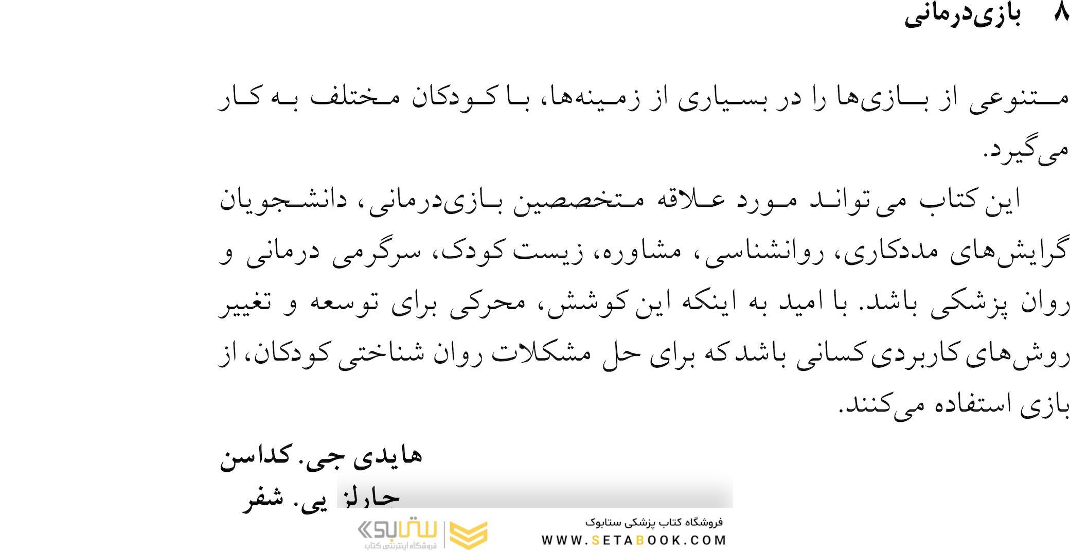 برگزیده ای از روش های بازی درمانی