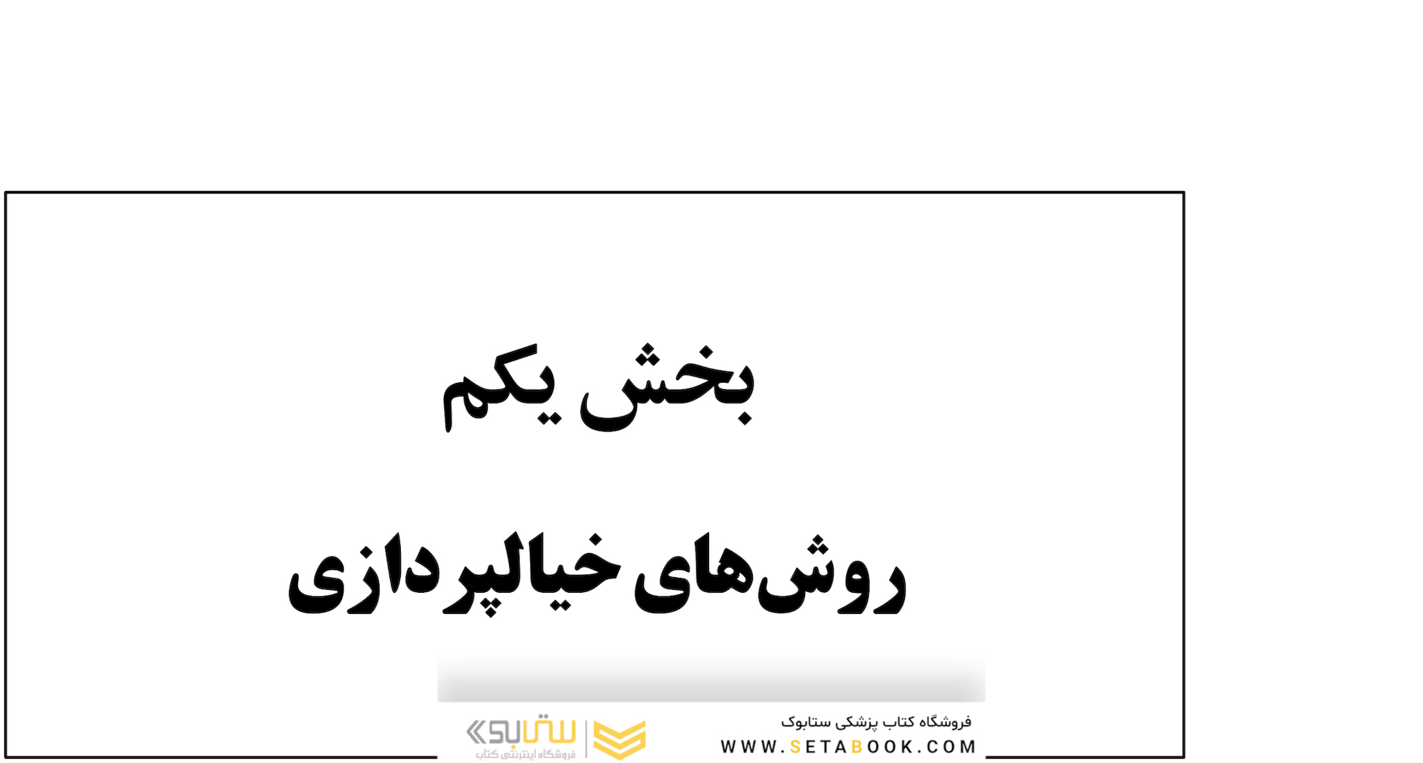 برگزیده ای از روش های بازی درمانی