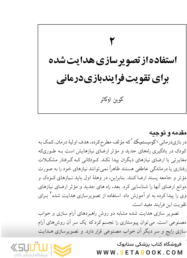 برگزیده ای از روش های بازی درمانی