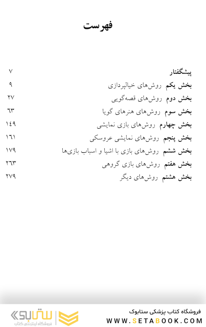 برگزیده ای از روش های بازی درمانی