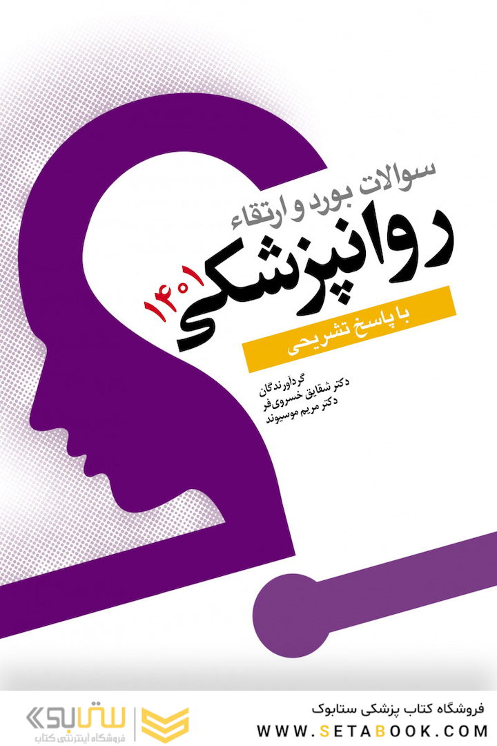 سوالات بورد و ارتقاء روانپزشکی 1401