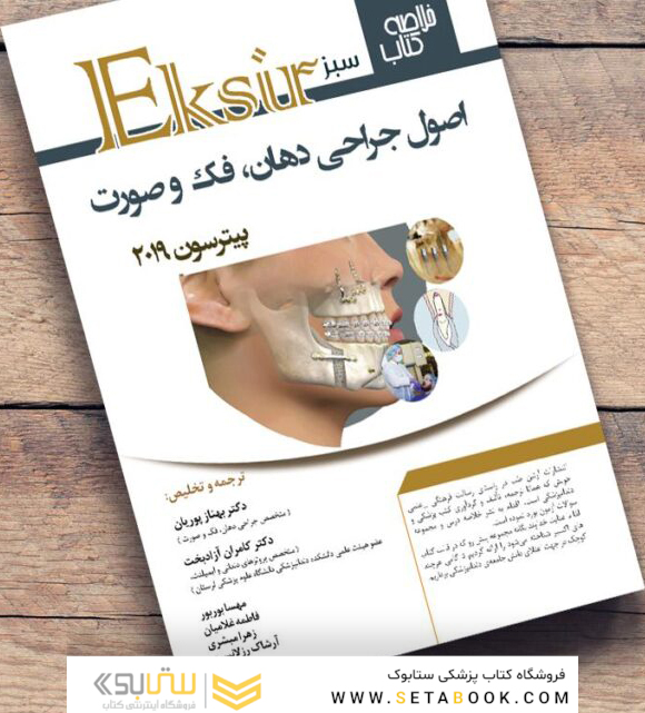 Eksir اکسیر سبز خلاصه کتاب اصول جراحی دهان، فک و صورت پیترسون 2019