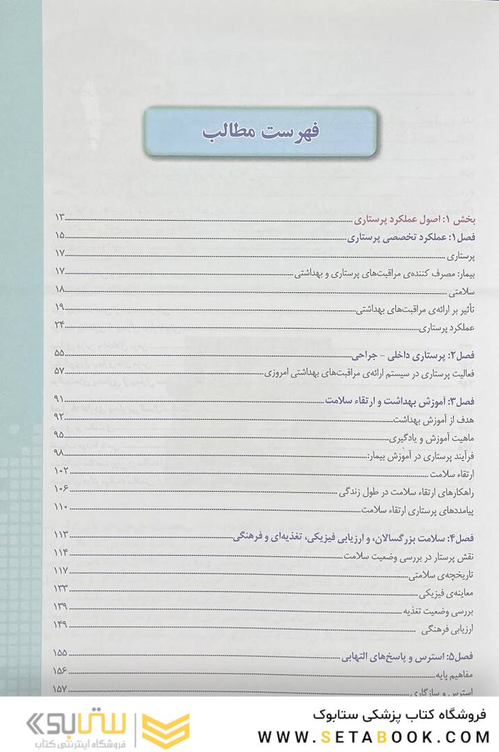 پرستاری داخلی جراحی برونر و سودارث 2022 اصول و عملکرد در حرفه ی پرستاری جلد 1