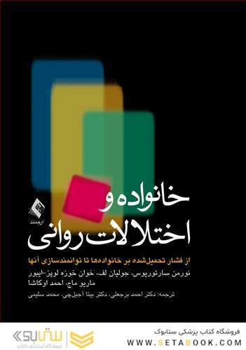 خانواده ها و اختلالات روانی