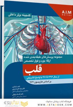 گنجینه برتر داخلی قلب از سال 1396 تا 1401 بر اساس هاریسون 2022 با پاسخ تشریحی