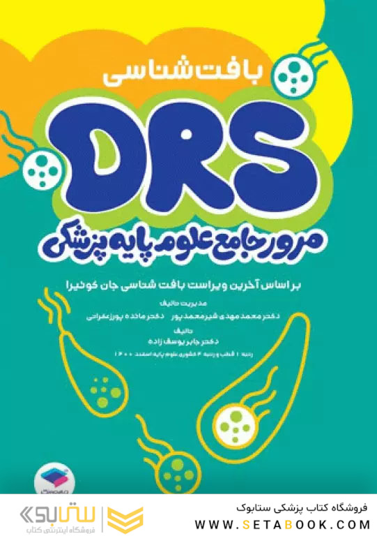 مرور جامع DRS علوم پایه پزشکی بافت شناسی