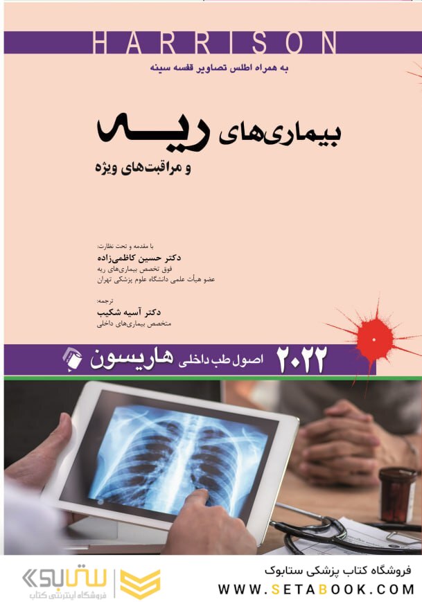 اصول طب داخلی هاریسون بیماری های ریه و مراقبت های ویژه 2022