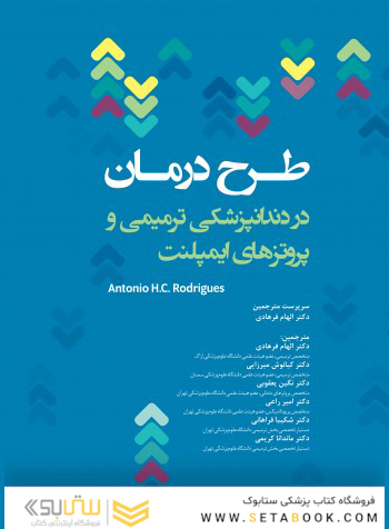طرح درمان در دندانپزشکی ترمیمی و پروتزهای ایمپلنت