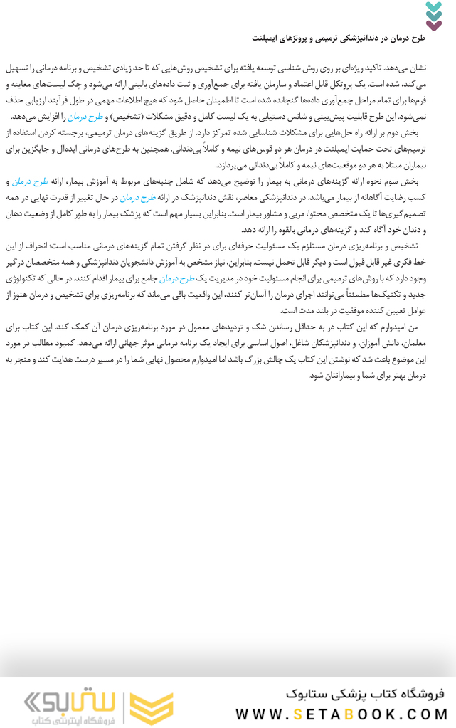 طرح درمان در دندانپزشکی ترمیمی و پروتزهای ایمپلنت