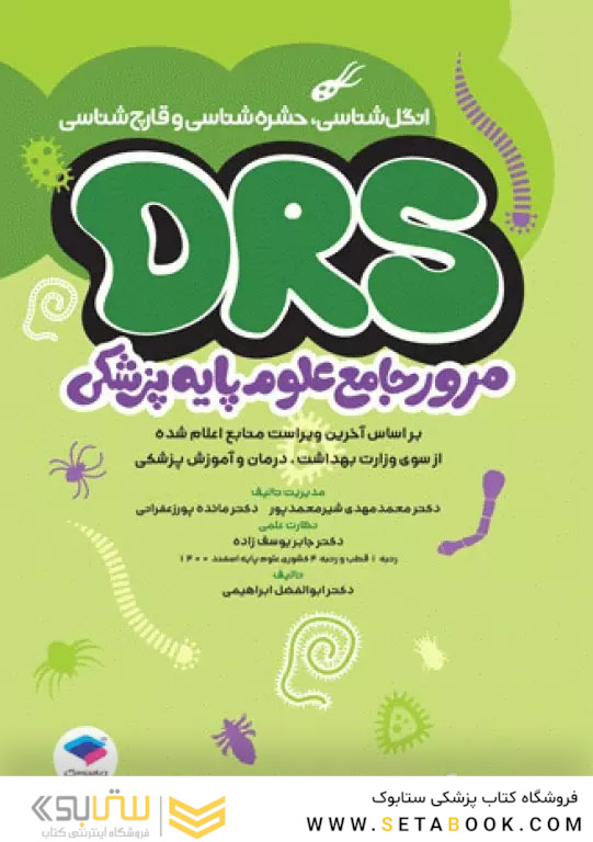 مرور جامع DRS علوم پایه پزشکی انگل شناسی، حشره شناسی و قارچ شناسی