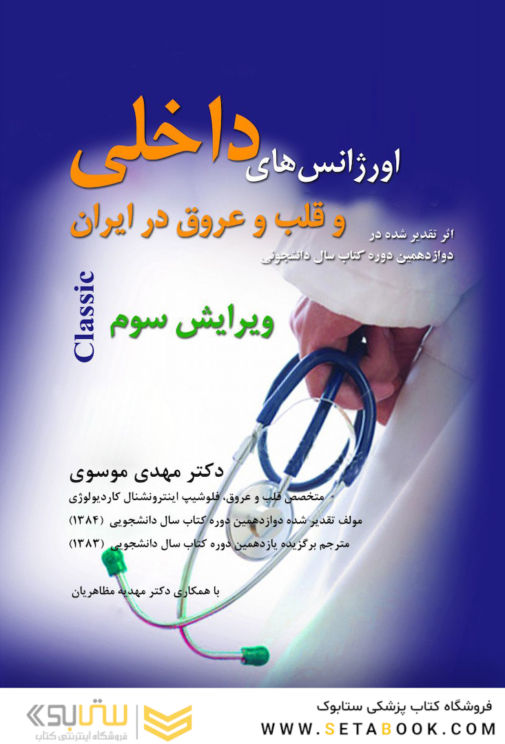 اورژانس های داخلی و قلب و عروق در ایران