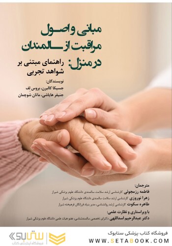 مبانی و اصول مراقبت از سالمندان در منزل راهنمای مبتنی بر شواهد تجربی