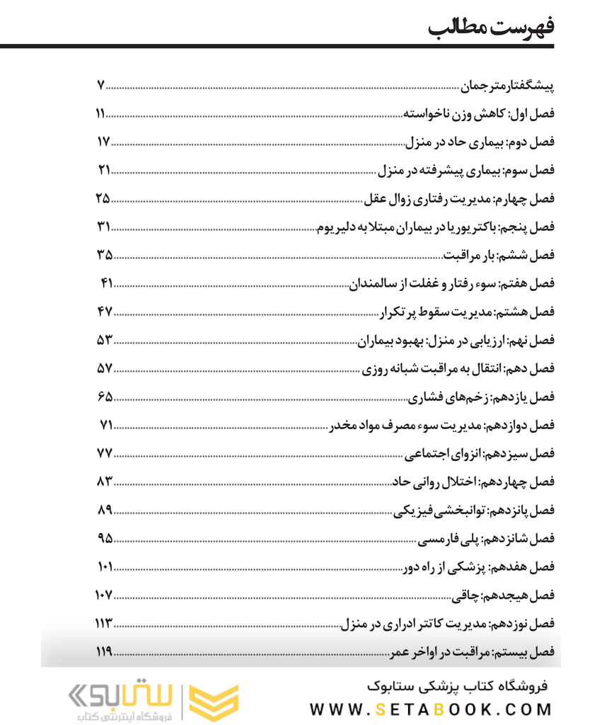 مبانی و اصول مراقبت از سالمندان در منزل راهنمای مبتنی بر شواهد تجربی