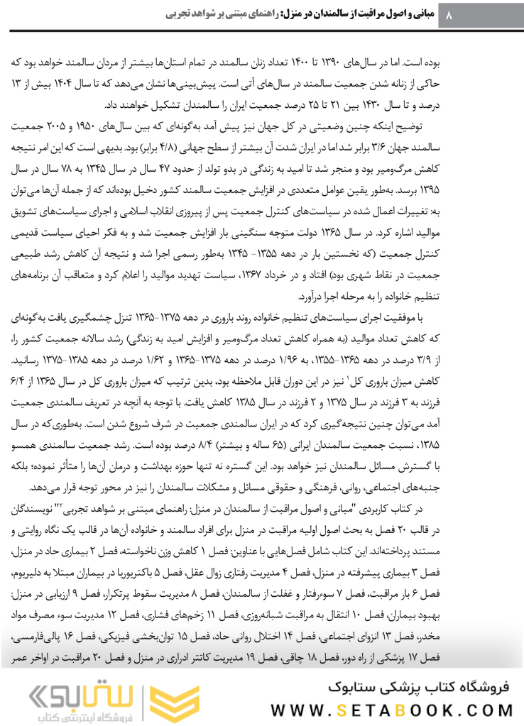 مبانی و اصول مراقبت از سالمندان در منزل راهنمای مبتنی بر شواهد تجربی