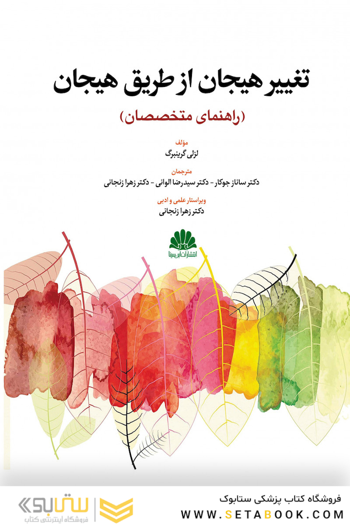 تغییر هیجان از طریق هیجان (راهنمای متخصصان)