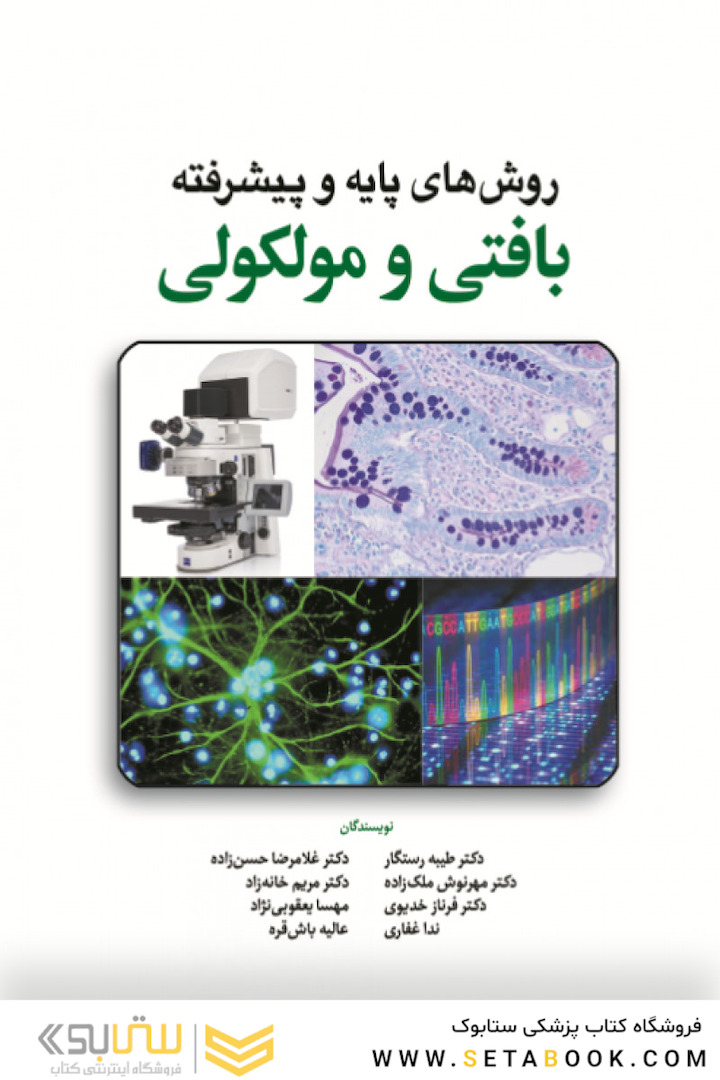 روش های پایه و پیشرفته بافتی و مولکولی
