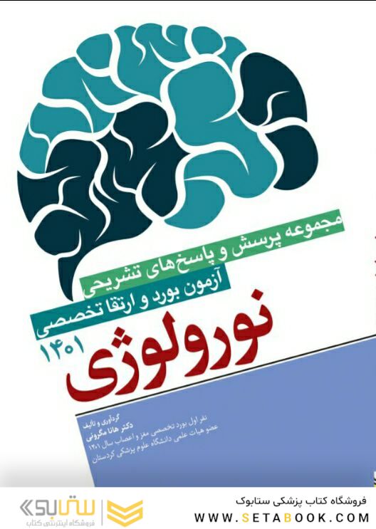 مجموعه پرسش  ها و پاسخ  های تشریحی آزمون بورد و ارتقاء تخصصی نورولوژی 1401