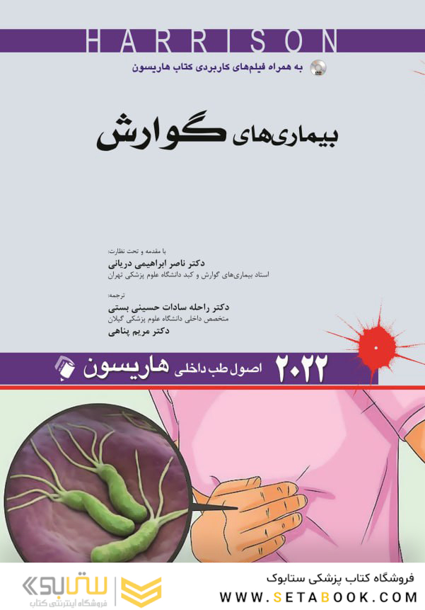 اصول طب داخلی هاریسون بیماری های گوارش 2022