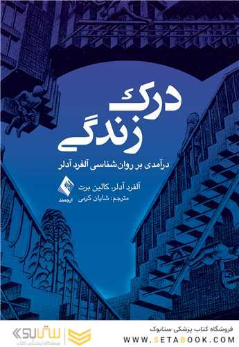 درک زندگی درآمدی بر روان شناسی آلفرد آدلر