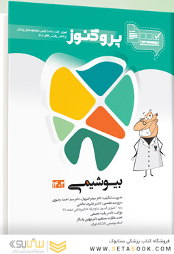 درسنامه دندان پزشکی پروگنوز بیوشیمی 1403