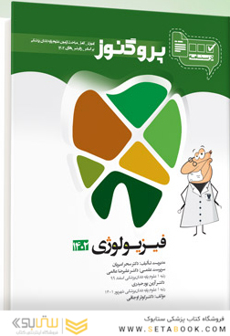 درسنامه دندان پزشکی پروگنوز فیزیولوژی 1403