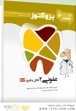 درسنامه دندان پزشکی پروگنوز عفونی 2 انگل و قارچ 1403