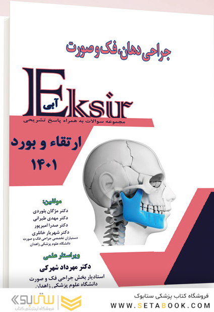 Eksir اکسیر آبی جراحی دهان فک و صورت سوالات به همراه پاسخ تشریحی ارتقاء و بورد 1401