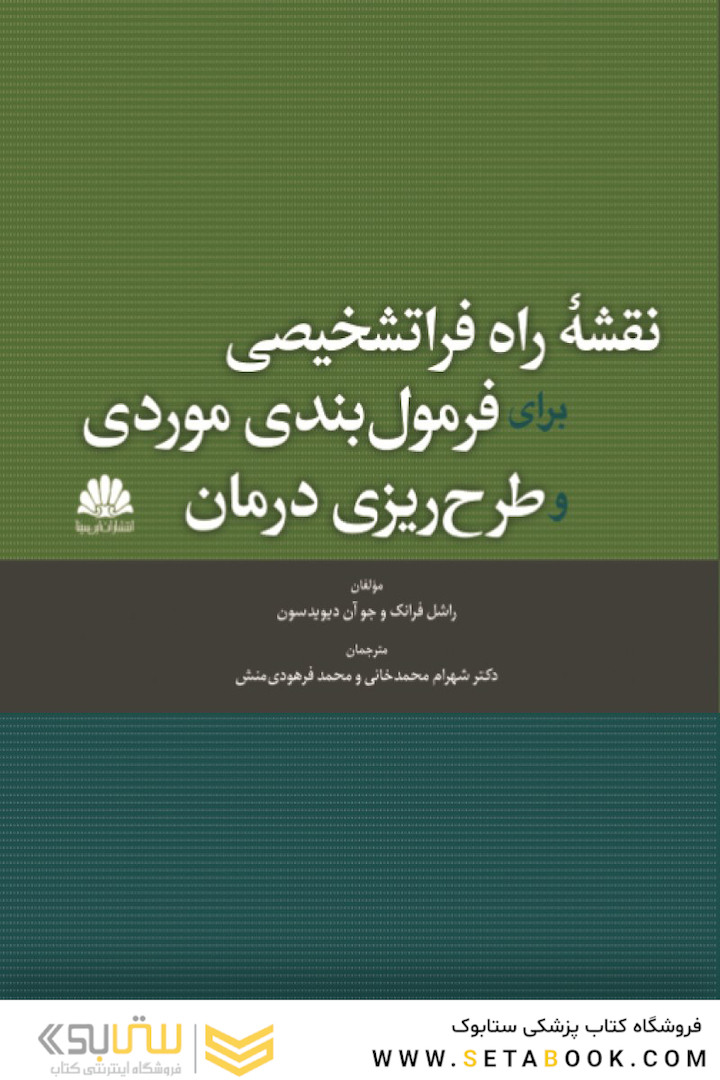 نقشه راه فراتشخیصی برای فرمول  بندی موردی و طرح  ریزی درمان