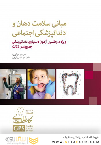 GPS نکات طلایی مبانی سلامت دهان و دندانپزشکی اجتماعی ویژه داوطلبین آزمون دستیاری دندانپزشکی