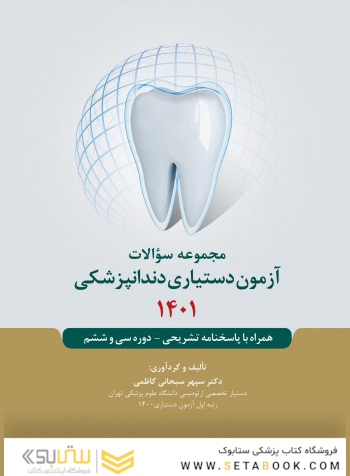 مجموعه سوالات آزمون دستیاری دندانپزشکی 1401