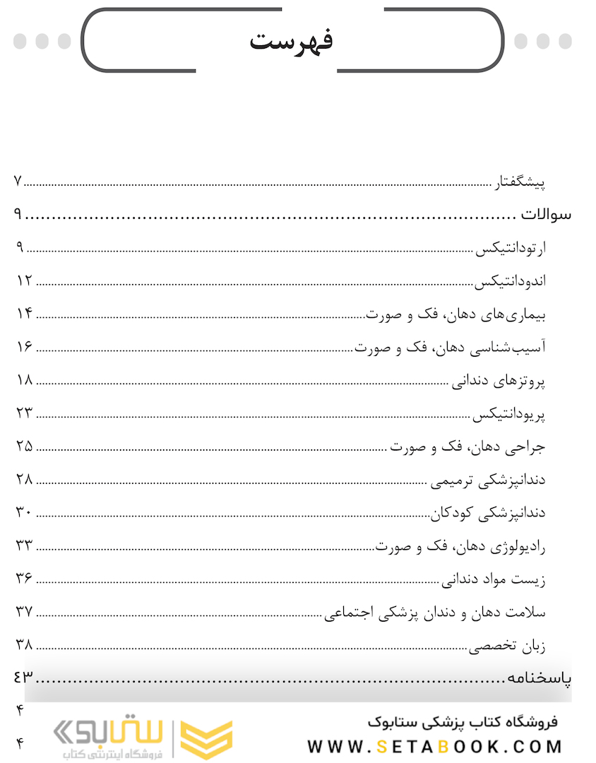 مجموعه سوالات آزمون دستیاری دندانپزشکی 1401