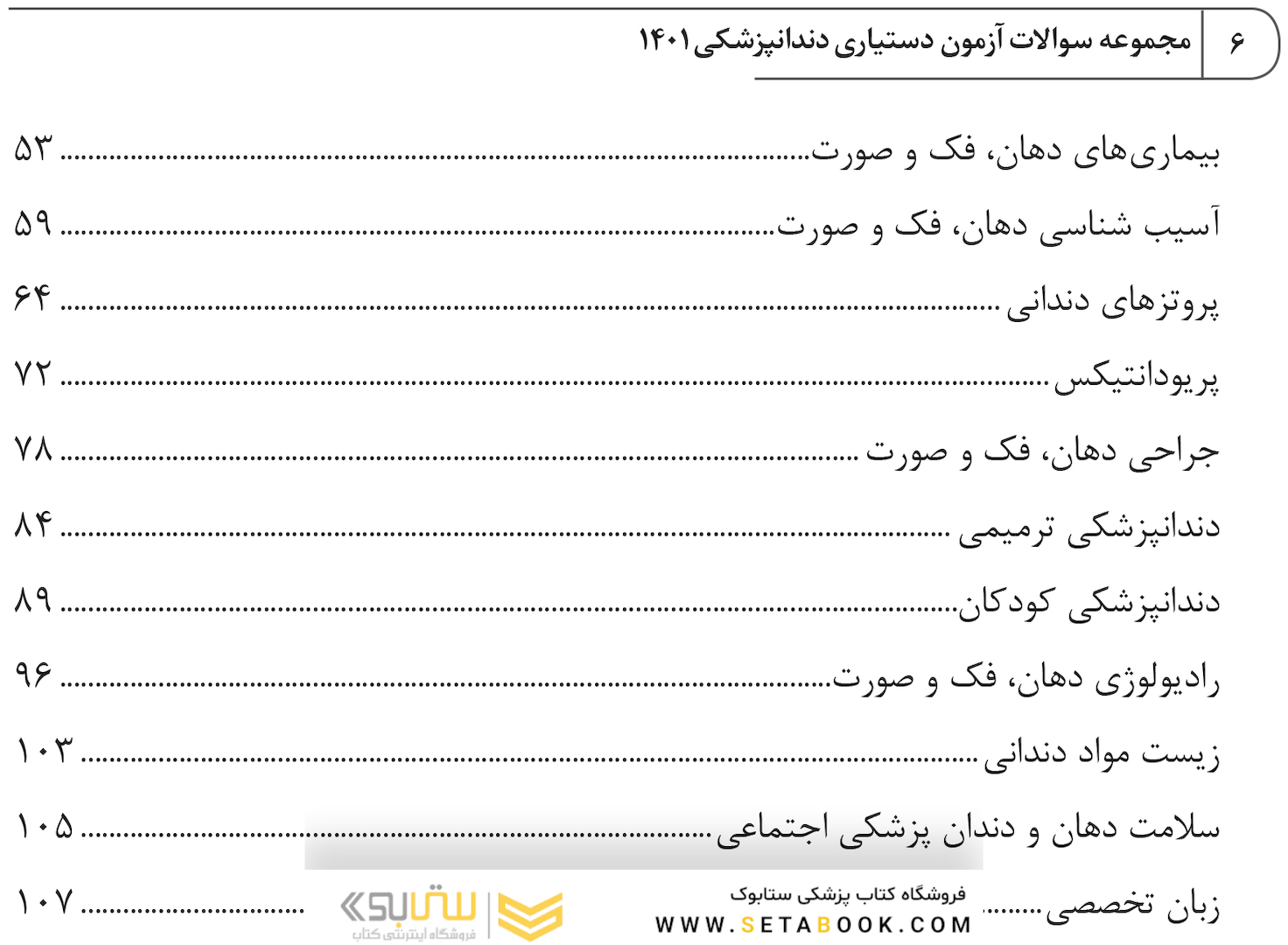 مجموعه سوالات آزمون دستیاری دندانپزشکی 1401