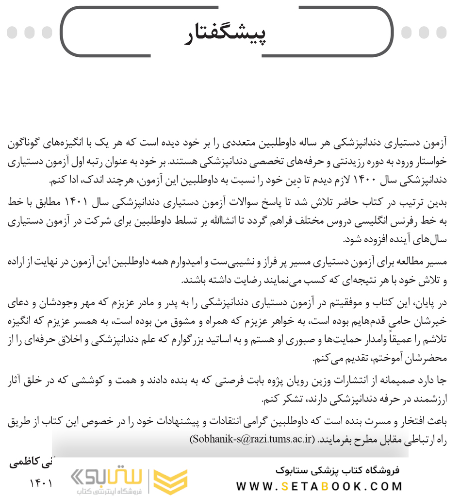 مجموعه سوالات آزمون دستیاری دندانپزشکی 1401