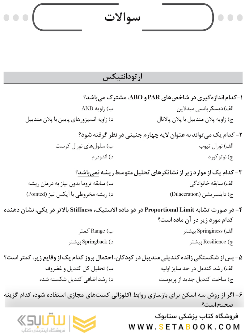 مجموعه سوالات آزمون دستیاری دندانپزشکی 1401