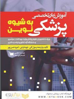 آموزش زبان تخصصی پزشکی به شیوه نوین