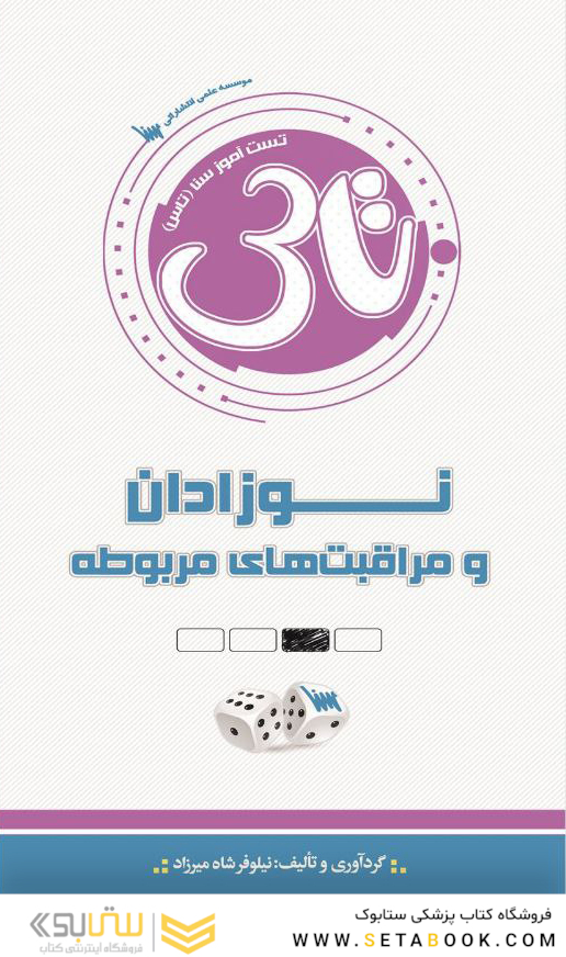 تاس نوزادان و مراقبت های مربوطه