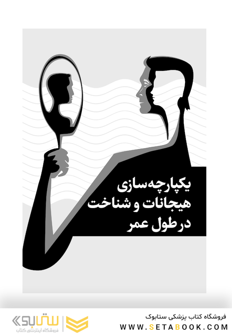 یکپارچه  سازی هیجانات و شناخت در طول عمر