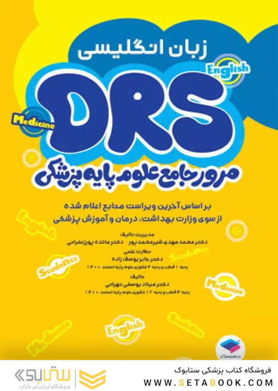 مرور جامع DRS علوم پایه پزشکی زبان انگلیسی