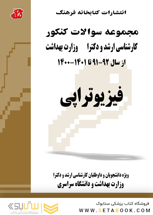 مجموعه سوالات کنکور کارشناسی ارشد و دکترای وزارت بهداشت فیزیوتراپی از سال 91 -92 تا 1403 - 1402 (جلد دوم)