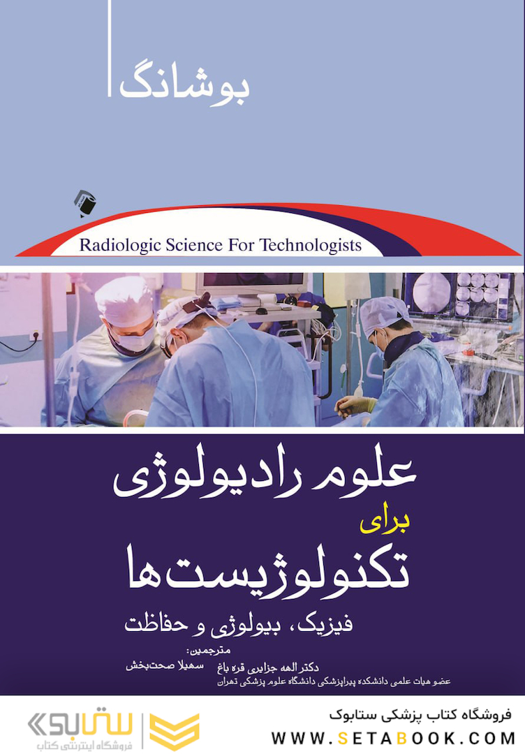 علوم رادیولوژی برای تکنولوژیست ها بوشانگ 2021